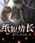 纸短情长