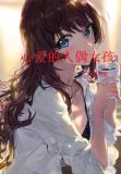 心爱的人偶女孩