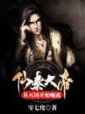 仙秦大帝：从灭国开始崛起