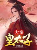 大奉皇太子