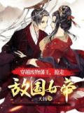 穿越废物藩王，抢走敌国女帝