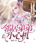 邻居弟弟小心机