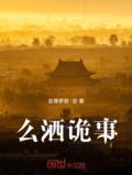 么洒诡事