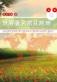 世界著名赏花胜地