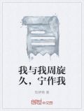 我与我周旋久,宁作我