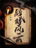 战时风云