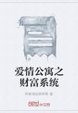 爱情公寓之财富系统