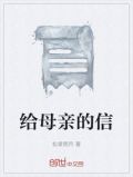 给母亲的信