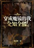 我,魔镜,全知全能! 黑糖鹿丸