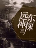 远东神探