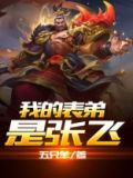 我的表弟是张飞