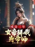 戍边三年，女帝拜我为帝师