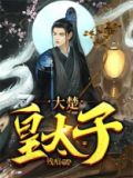 大楚皇太子 第94章