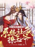 穿成炮灰女配，系统让我撩王爷