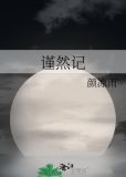 谨然记