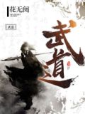 武道