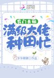 农门长姐：满级大佬种田忙