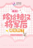 救命!嫁给糙汉将军后被宠野了