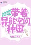 开局流放：带着异能空间种田
