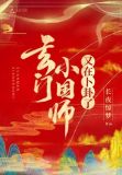 玄门小国师又在卜卦了