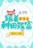 和离后，跟着莽汉去种田致富