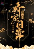 嫡女的娇宠日常