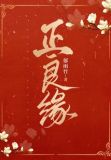正良缘