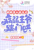 娇娇美人咸鱼后，病弱王爷踹门哄