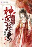 神医辣妻山里汉