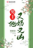 男主他又奶又凶