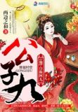 公子九