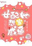 女配她想当咸鱼