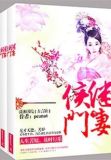 侯门继妻