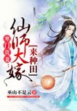 寒门贵妻：仙师大嫁来种田