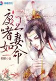戾王嗜妻如命