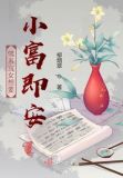 佛系宫女想要小富即安