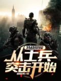 特战荣耀:从士兵突击开始