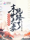 刚穿越就流放,末世夫妻跑路啦