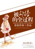 被勾搭的全过程gl快穿免费阅读全文