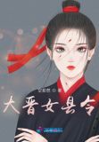 大晋女县令