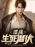 谍战生死潜伏