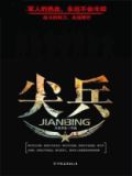 尖兵