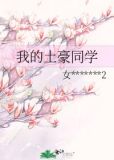 我的土豪同学