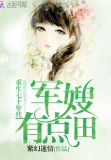 重生七十年代:娇妻,有点田