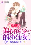 重生成偏执霍少的小仙女