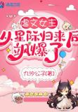 虐文女主从星际归来后飒爆了