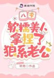 八零，软糯美人拿捏了狼系老公