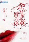 余生悲欢皆为你