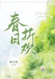 春日折欢