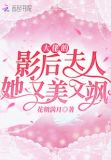 大佬的影后夫人她又美又飒